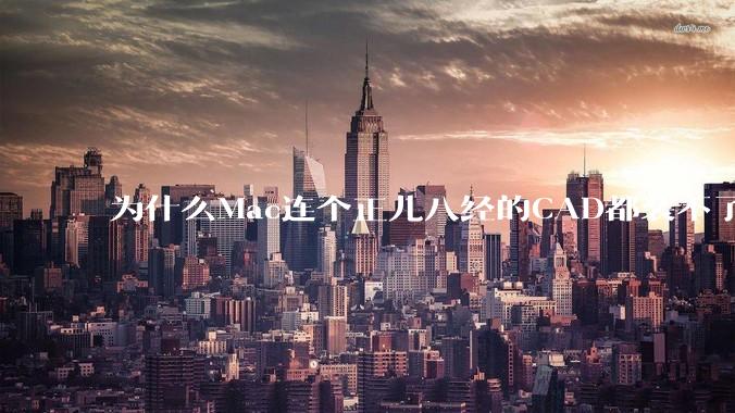 为什么Mac连个正儿八经的CAD都装不了还敢打着生产力的旗号？