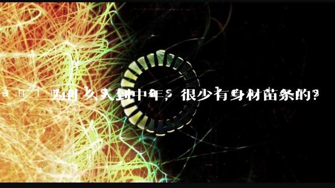 为什么人到中年，很少有身材苗条的？