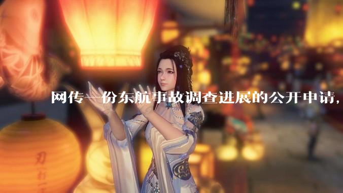 网传一份东航事故调查进展的公开申请，称「危及社会稳定」不予公开，该答复是否可信？事故原因何时可能查明？
