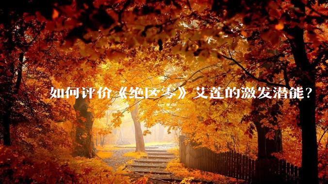 如何评价《绝区零》艾莲的激发潜能？