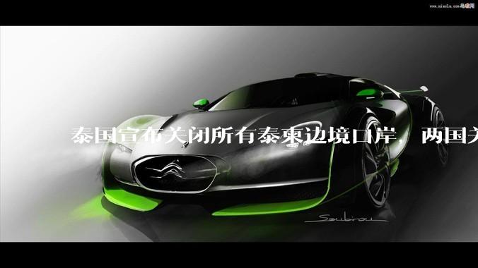 泰国宣布关闭所有泰柬边境口岸，两国关系为何再起波澜？目前局势如何？