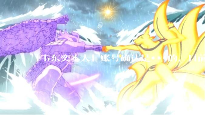 「韦东奕本人」账号确认是***的，目前已被关停，如何看待无底线博流量的行为？哪些信息值得关注？