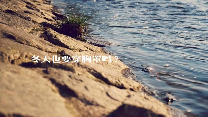 冬天也要穿胸罩吗?