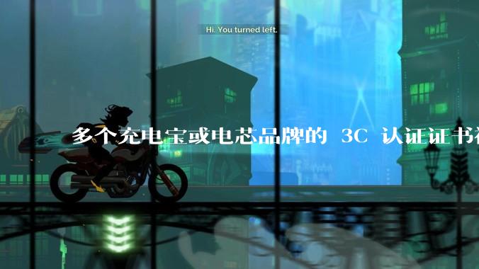 多个充电宝或电芯品牌的 3C 认证证书被暂停，涉及罗马仕、安克、绿联、倍思、安普瑞斯等，发生了什么？