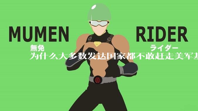 为什么大多数发达国家都不敢赶走美军基地？