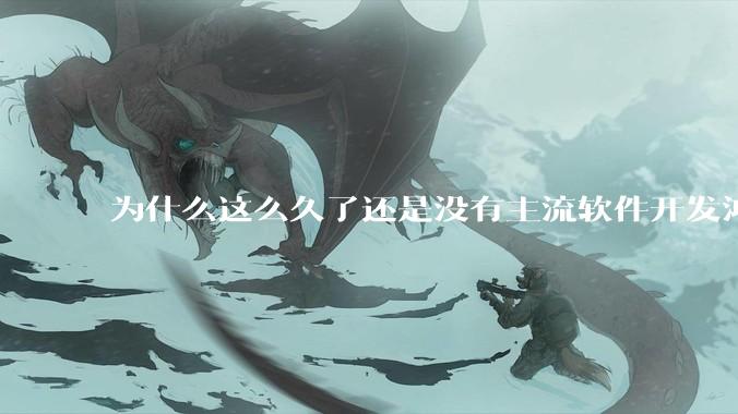 为什么这么久了还是没有主流软件开发鸿蒙版？